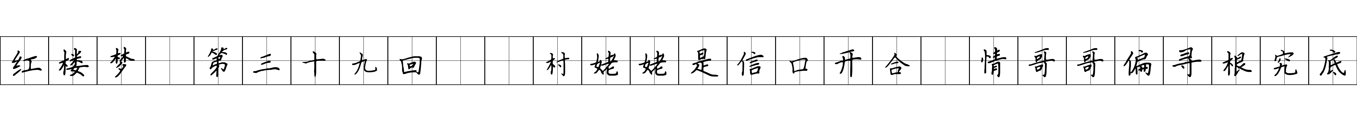 红楼梦 第三十九回  村姥姥是信口开合　情哥哥偏寻根究底